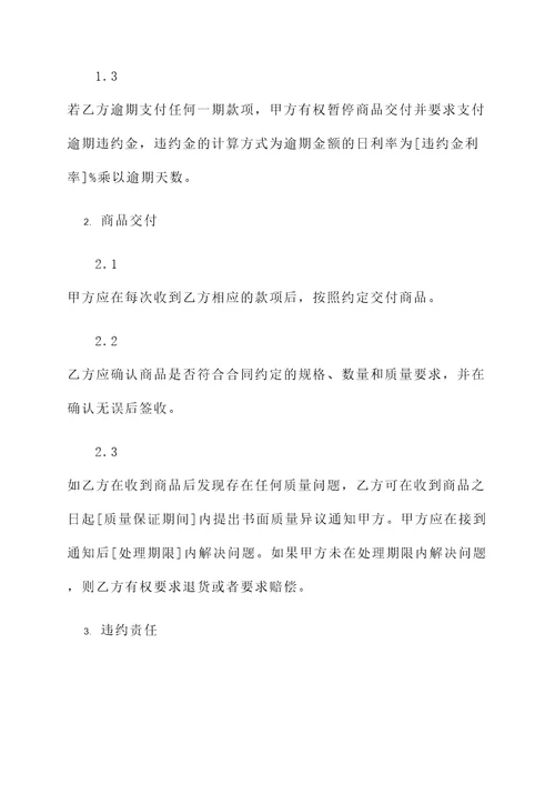 考虑周全的分期付款买卖合同模板