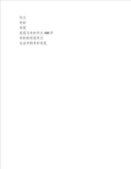 发现与奇妙作文400字