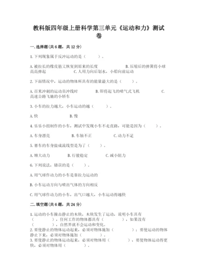 教科版四年级上册科学第三单元《运动和力》测试卷（各地真题）.docx