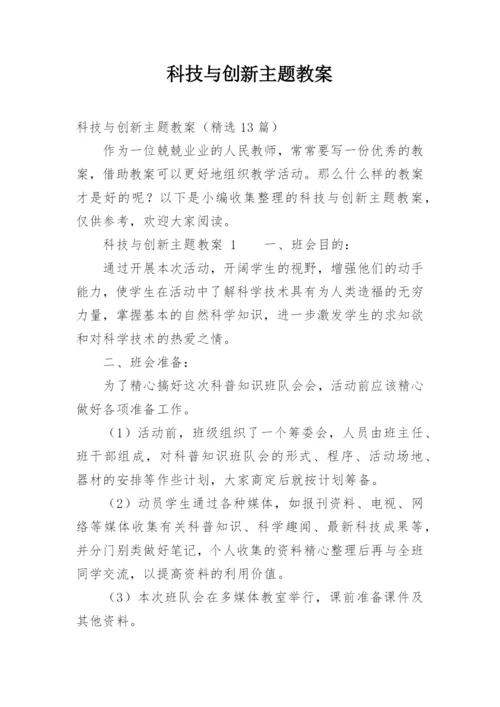 科技与创新主题教案.docx
