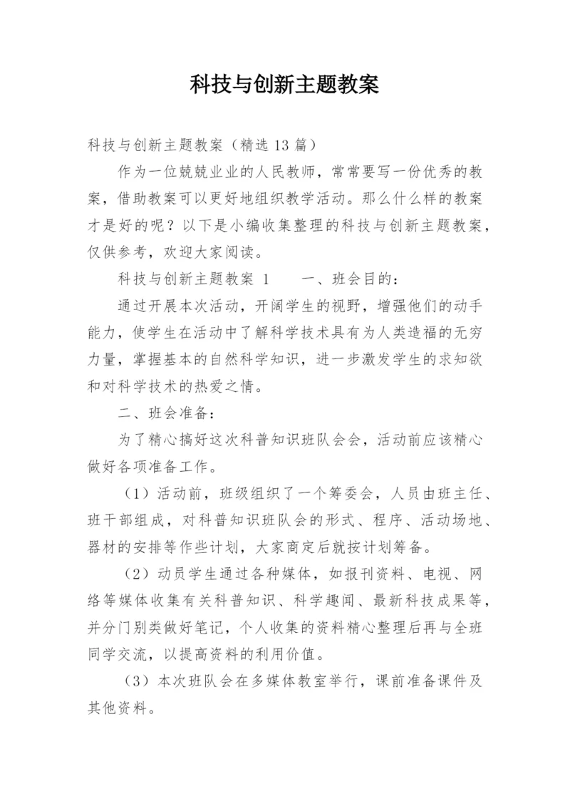 科技与创新主题教案.docx