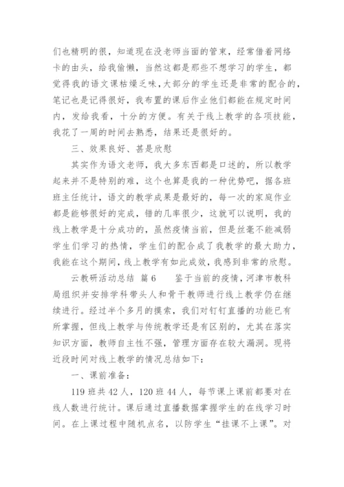 云教研活动总结.docx