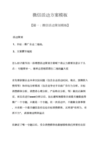 微信活动专项方案模板.docx