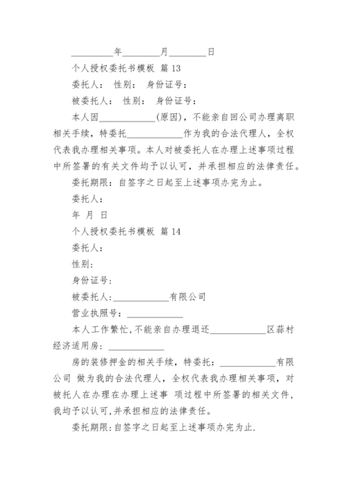 个人授权委托书模板.docx