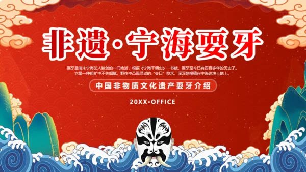 非遗文化，宁海耍牙通用PPT模板