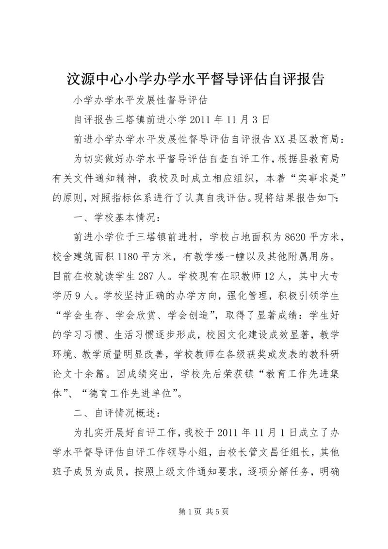汶源中心小学办学水平督导评估自评报告.docx