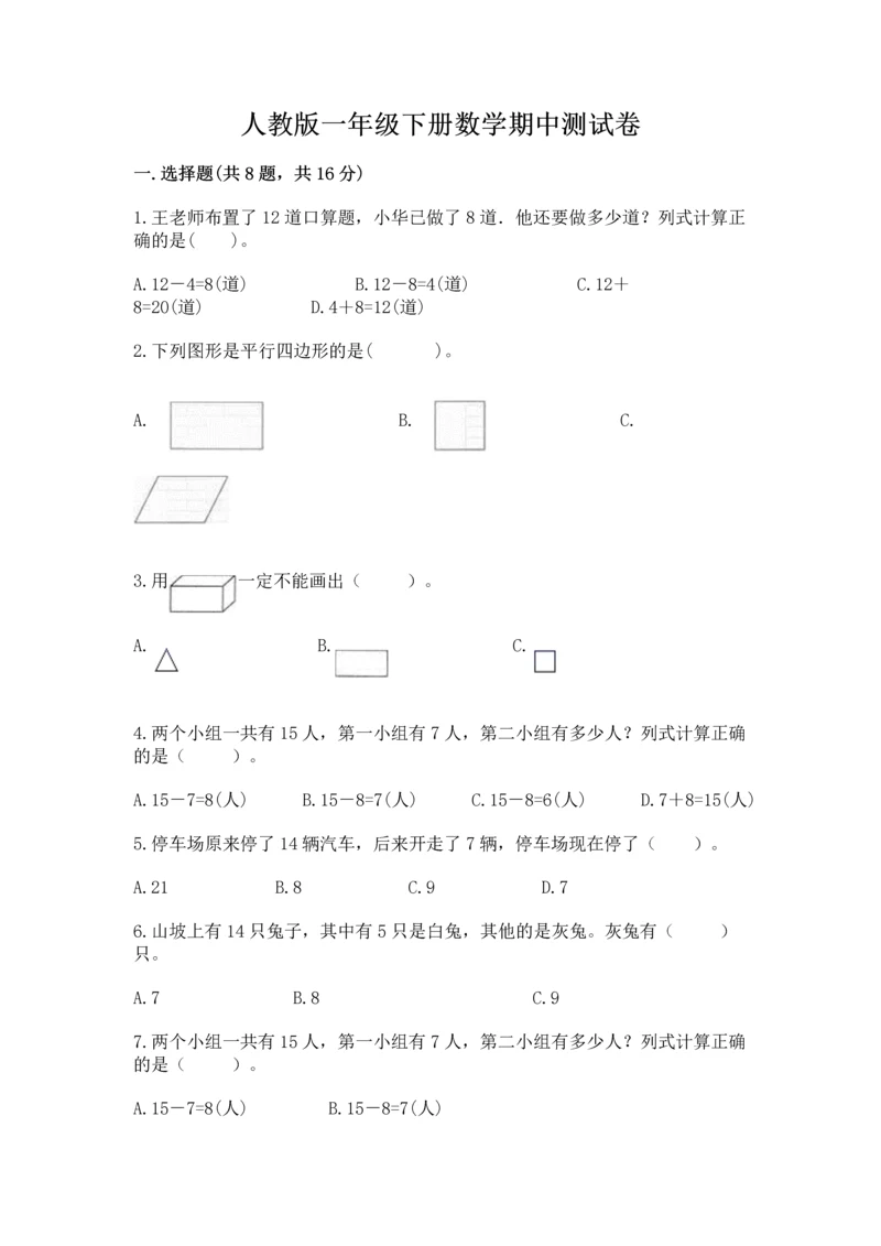 人教版一年级下册数学期中测试卷附完整答案【名校卷】.docx