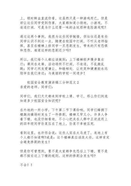 校园安全教育演讲稿三分钟范文.docx