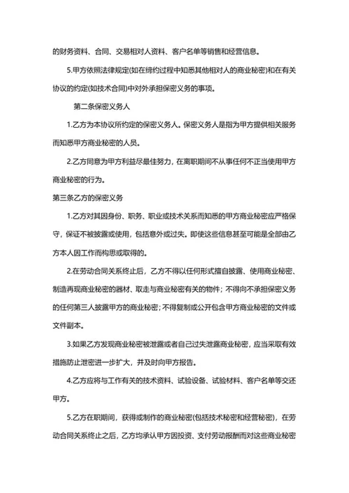 公司员工离职保密协议word模板