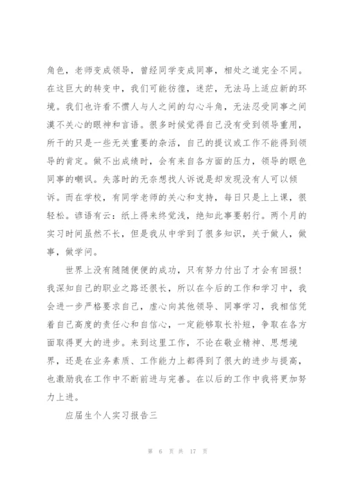 应届生个人实习报告2022.docx