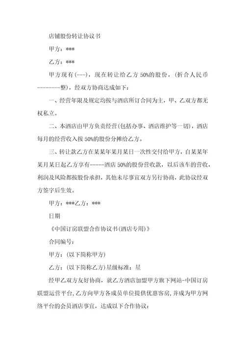 店铺股权转让协议