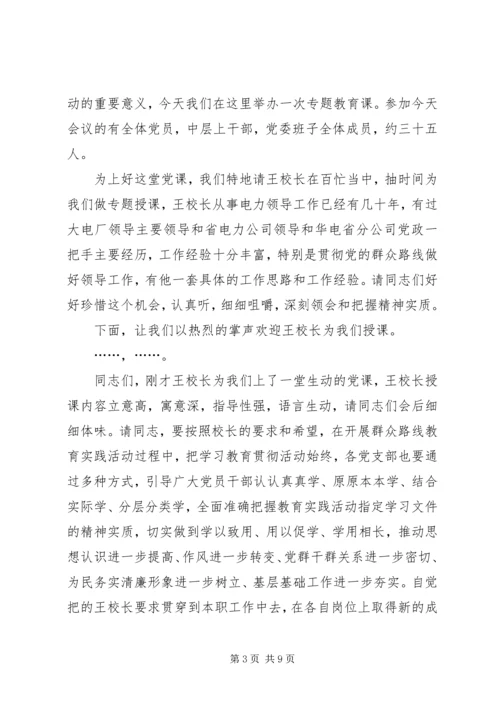 第一篇：群众路线党课主持词.docx