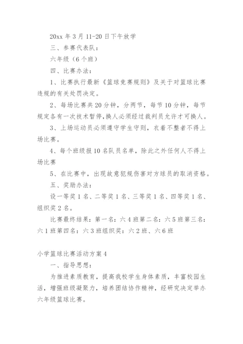 小学篮球比赛活动方案.docx