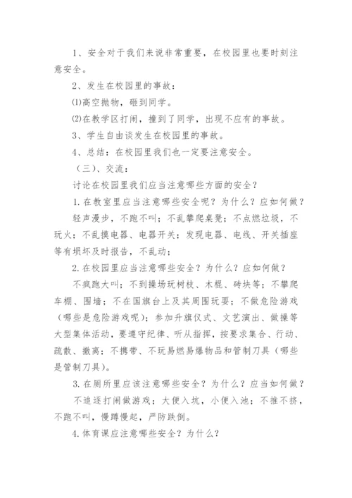 小学生珍爱生命安全教育主题班会教案.docx