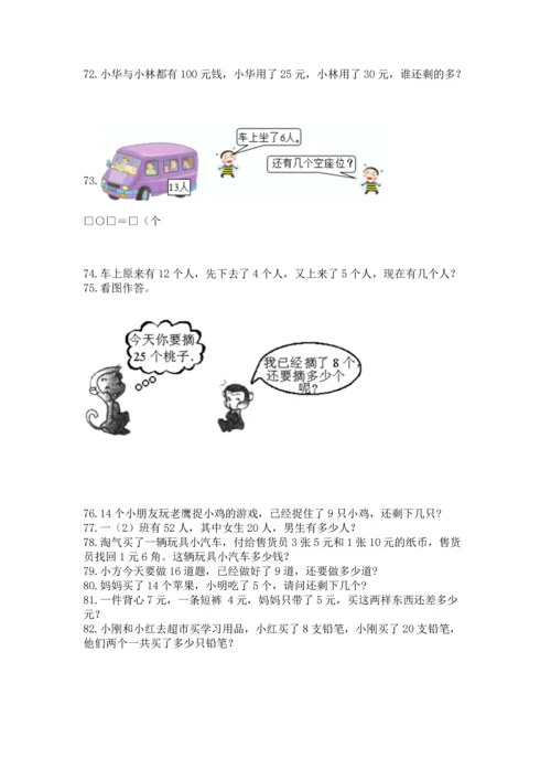 一年级下册数学解决问题100道完整版.docx