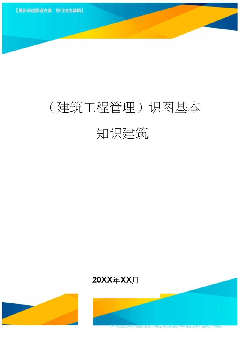 建筑工程管理识图基本知识建筑精编