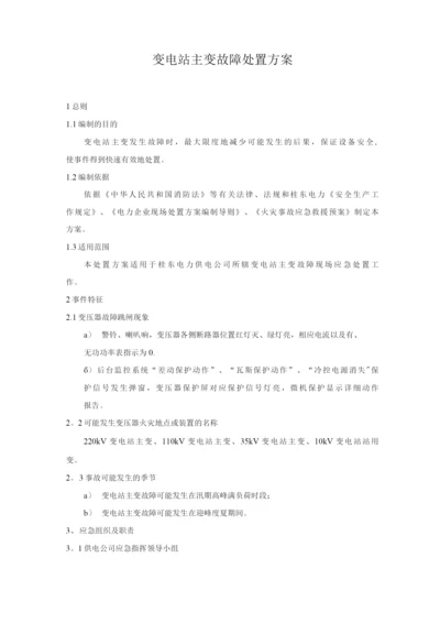 变电站主变故障处置方案.docx