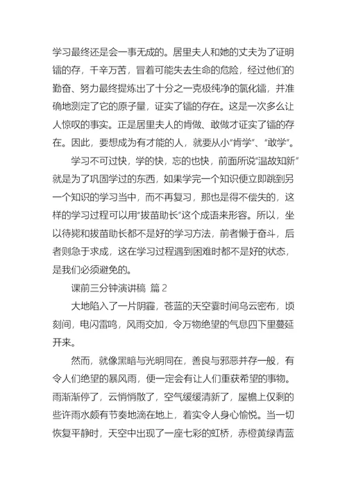 课前三分钟演讲稿汇编九篇