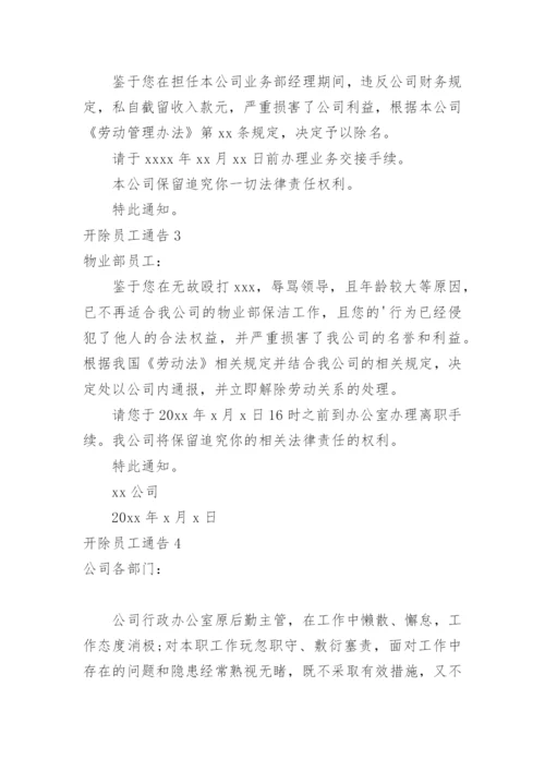 开除员工通告_16.docx