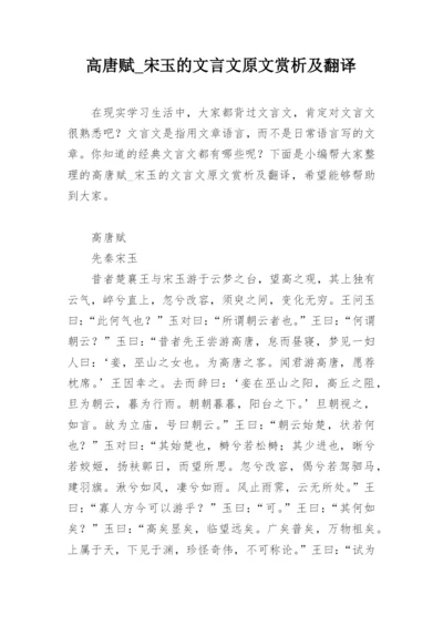 高唐赋_宋玉的文言文原文赏析及翻译.docx