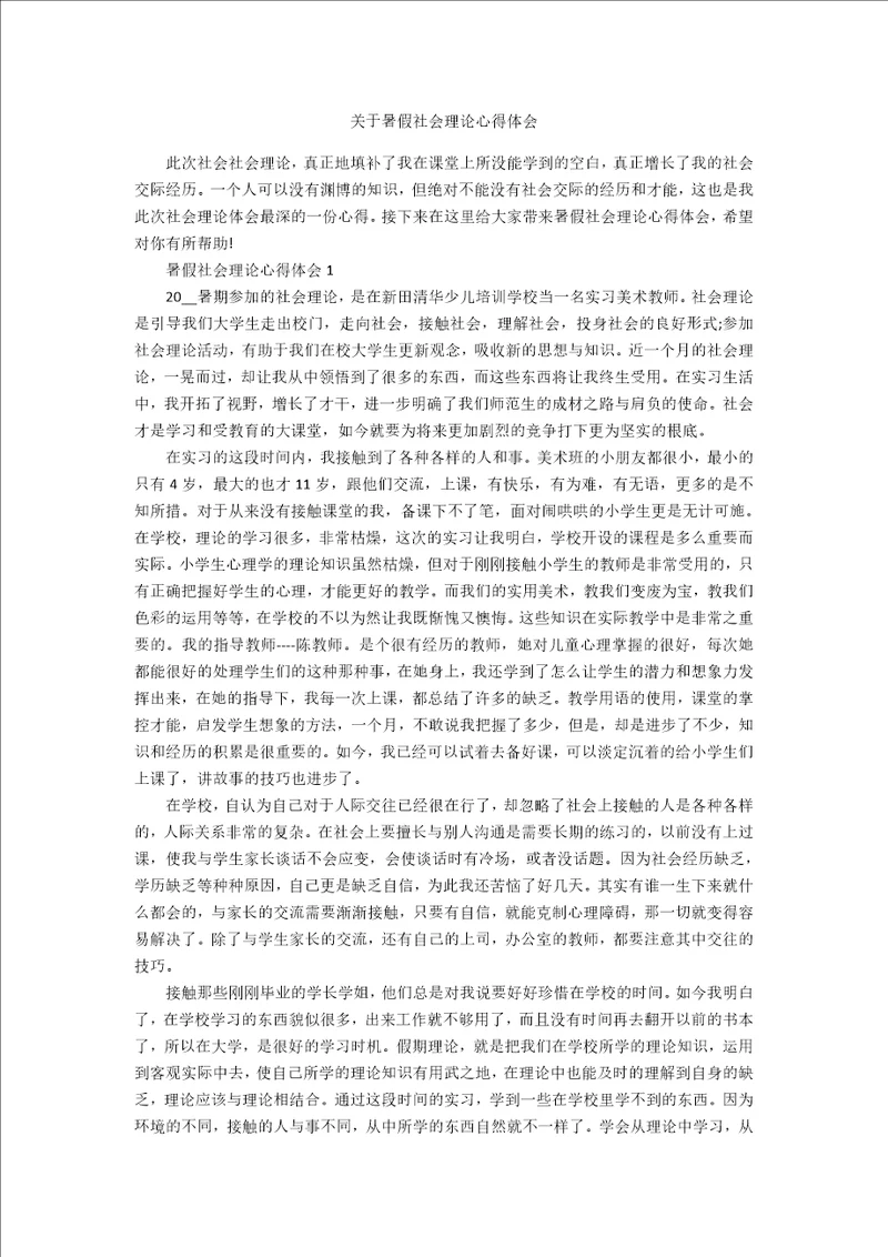 关于暑假社会实践心得体会