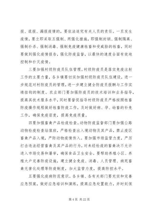 动物防疫工作会议讲话.docx