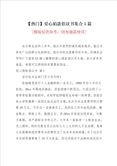 爱心捐款倡议书集合5篇