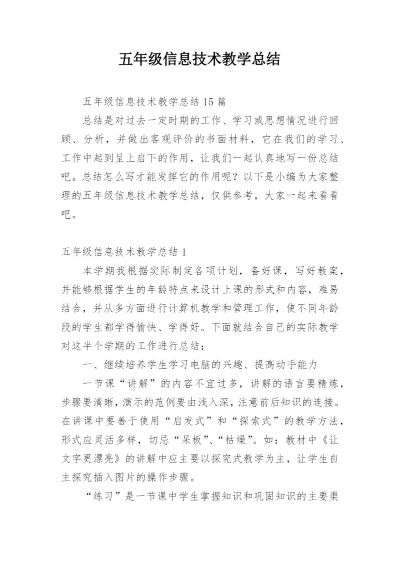 五年级信息技术教学总结.docx