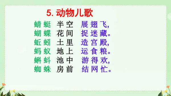 识字（二）5动物儿歌（课件）