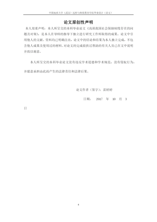 浅谈我国社会保障制度存在的问题及对策.docx