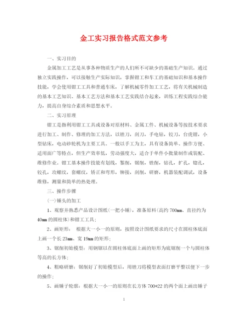 2023年金工实习报告格式范文参考.docx