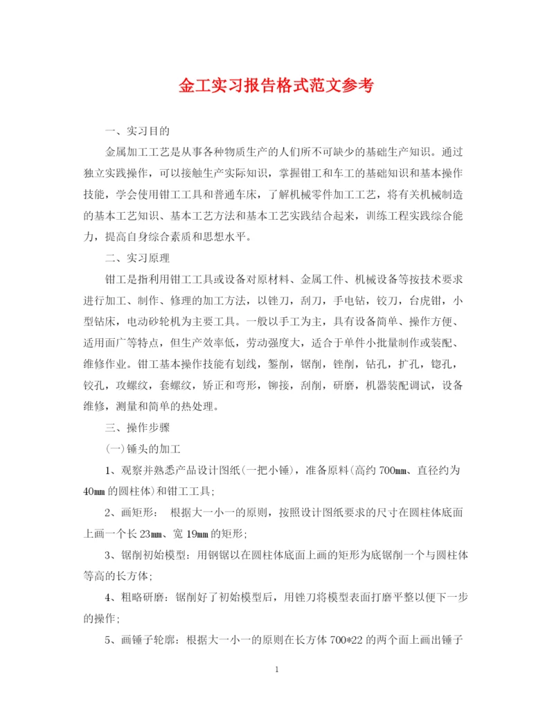 2023年金工实习报告格式范文参考.docx