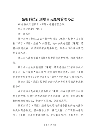 昆明科技计划项目及经费管理办法 (3).docx