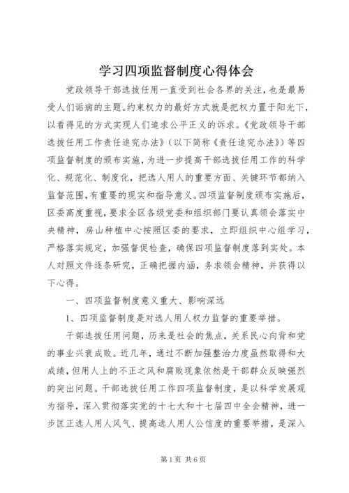 学习四项监督制度心得体会 (2).docx