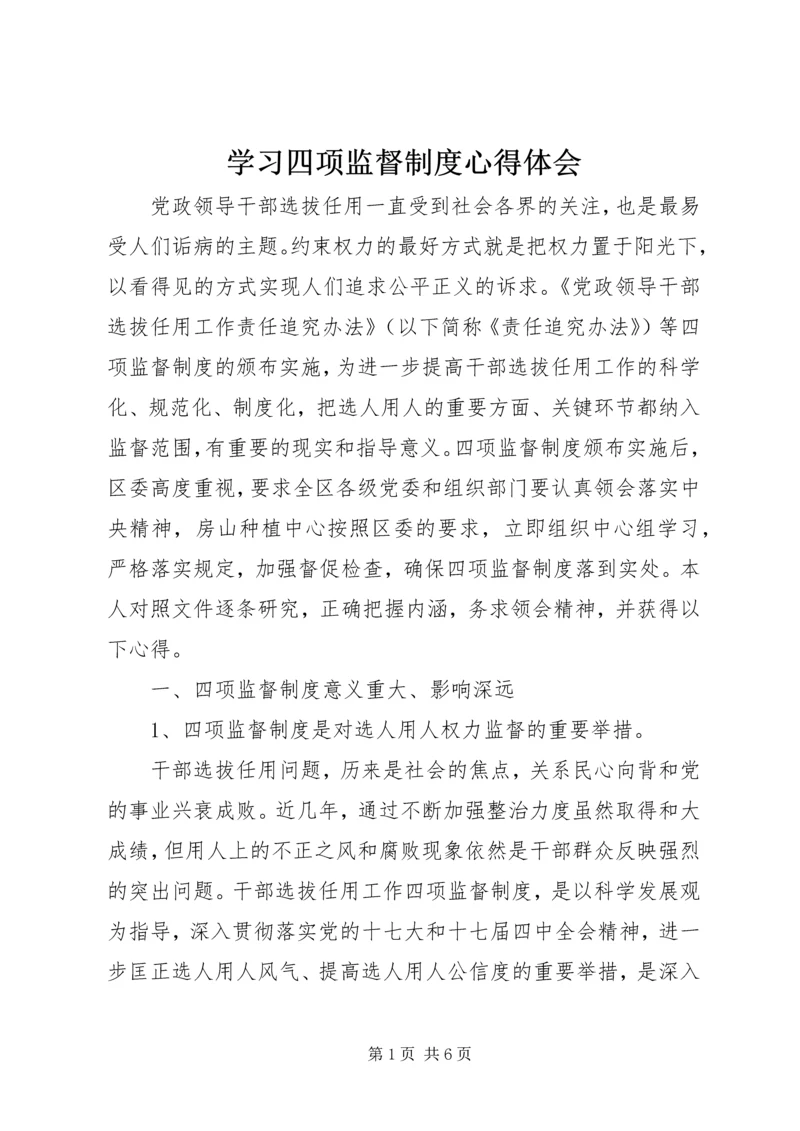 学习四项监督制度心得体会 (2).docx