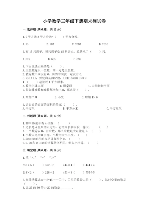 小学数学三年级下册期末测试卷及完整答案一套.docx