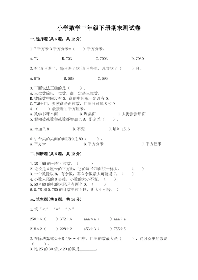 小学数学三年级下册期末测试卷及完整答案一套.docx