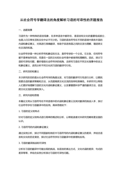 从社会符号学翻译法的角度解析习语的可译性的开题报告.docx