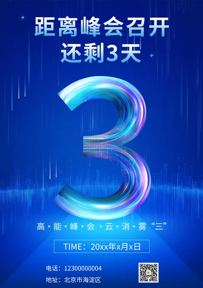 产品发布会倒计时海报