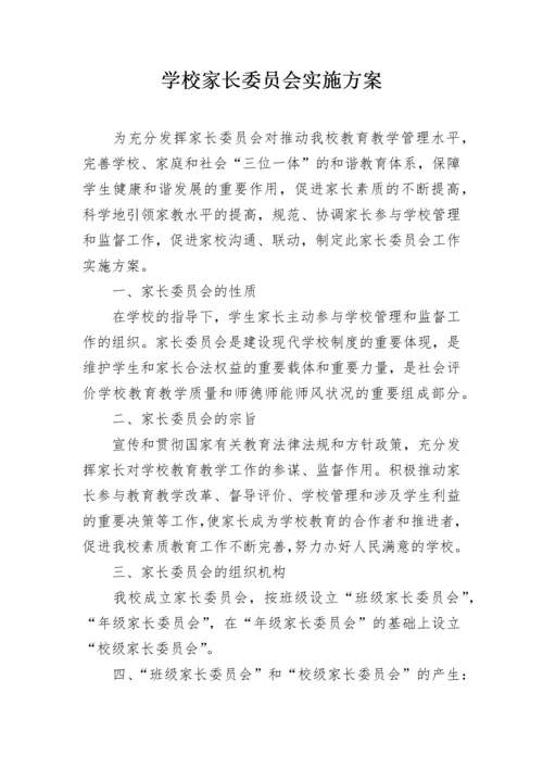 学校家长委员会实施方案.docx