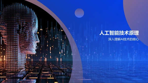 蓝色科技风人工智能答辩PPT模板