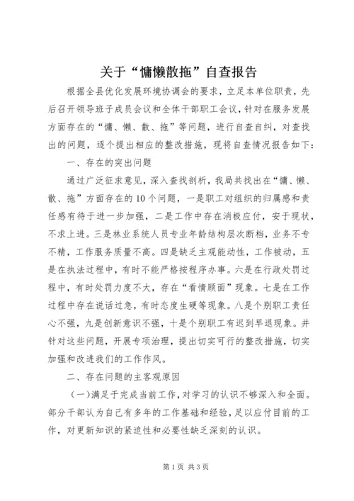 关于“慵懒散拖”自查报告.docx