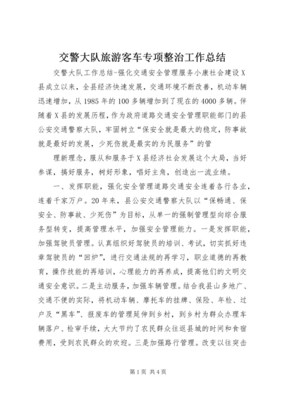 交警大队旅游客车专项整治工作总结.docx