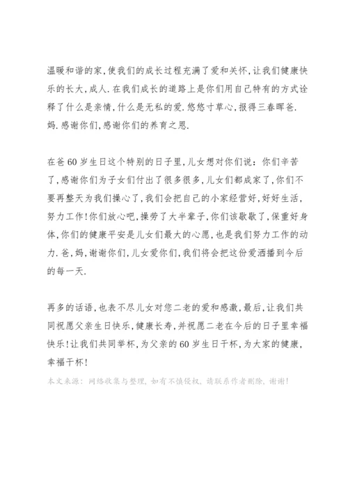 父亲六十岁生日宴儿女致辞五篇.docx