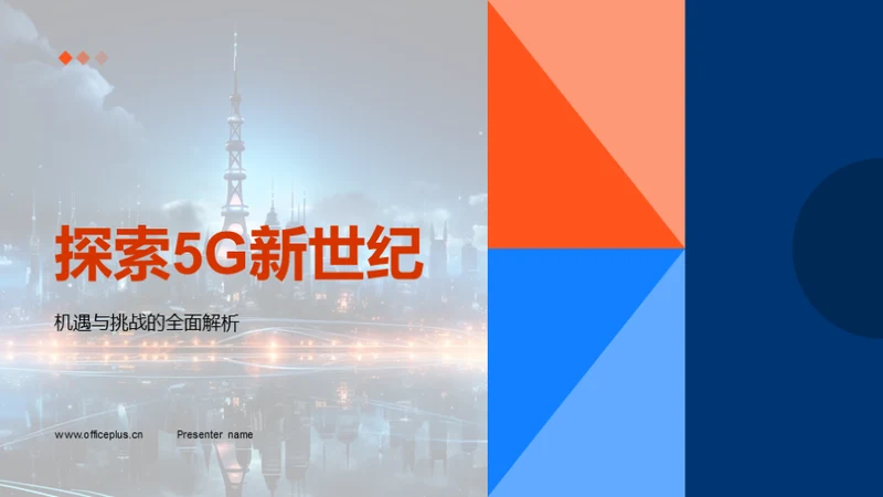 探索5G新世纪