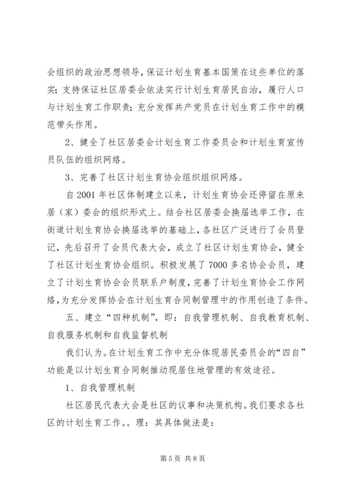 计划生育现居住地管理交流材料.docx