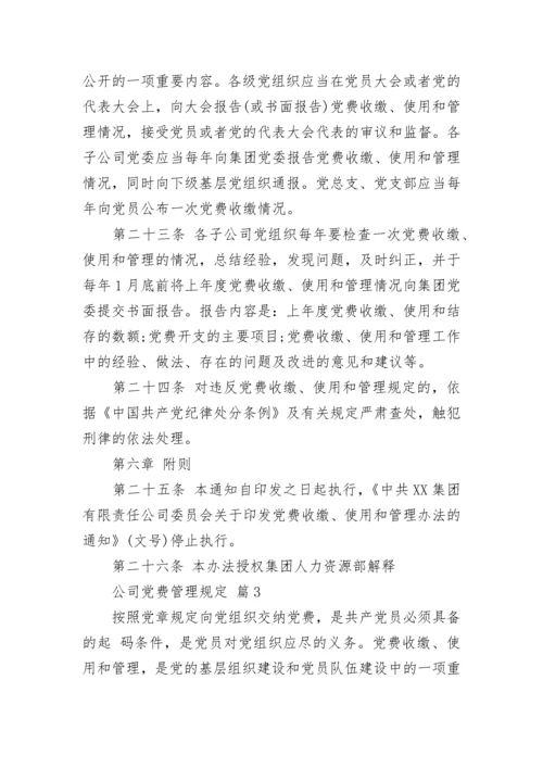 公司党费管理规定.docx