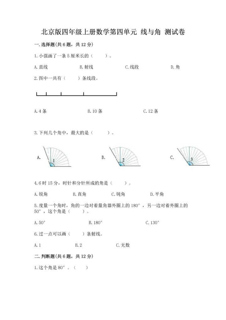北京版四年级上册数学第四单元 线与角 测试卷附答案【名师推荐】.docx