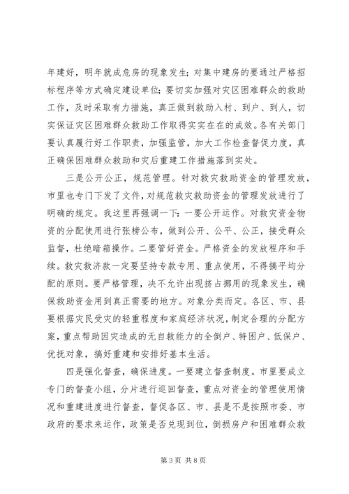 困难群众救助和灾后重建工作会议讲话.docx