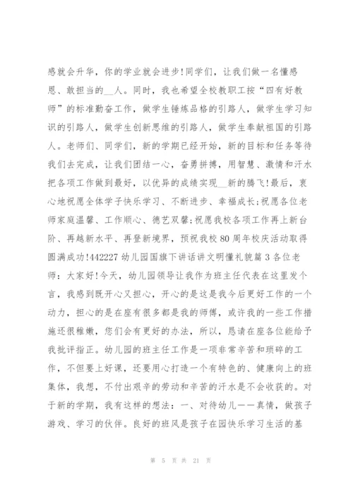 幼儿园国旗下讲话讲文明懂礼貌12篇.docx